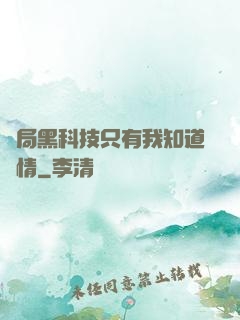 開局黑科技只有我知道劇情