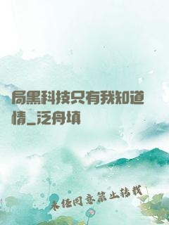 開局黑科技只有我知道劇情