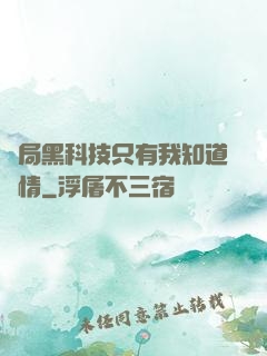 開局黑科技只有我知道劇情