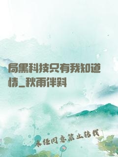 開局黑科技只有我知道劇情