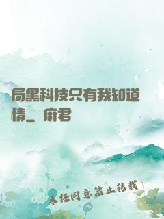 開局黑科技只有我知道劇情