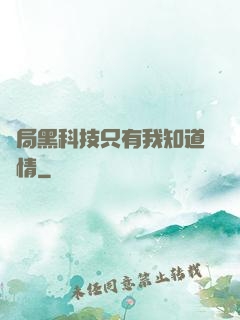 開局黑科技只有我知道劇情