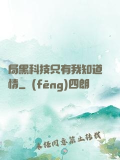開局黑科技只有我知道劇情