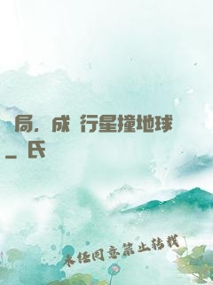 開局，成為行星撞地球