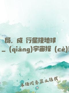 開局，成為行星撞地球