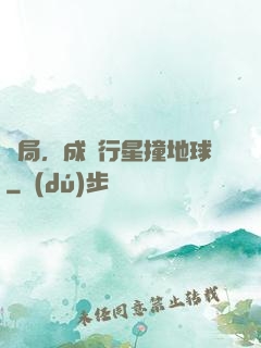 開局，成為行星撞地球