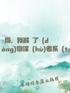 開局，我解鎖了動(dòng)物保護(hù)者系統(tǒng)