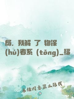 開局，我解鎖了動物保護(hù)者系統(tǒng)