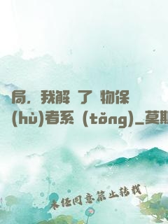 開局，我解鎖了動物保護(hù)者系統(tǒng)