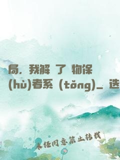開局，我解鎖了動物保護(hù)者系統(tǒng)