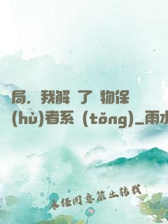 開局，我解鎖了動物保護(hù)者系統(tǒng)