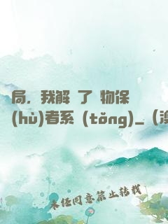 開局，我解鎖了動物保護(hù)者系統(tǒng)