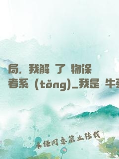 開局，我解鎖了動物保護者系統(tǒng)