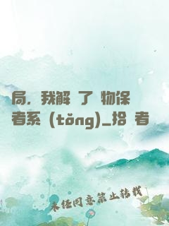 開局，我解鎖了動物保護者系統(tǒng)