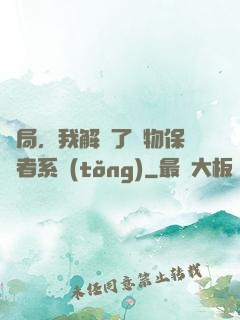 開局，我解鎖了動物保護者系統(tǒng)