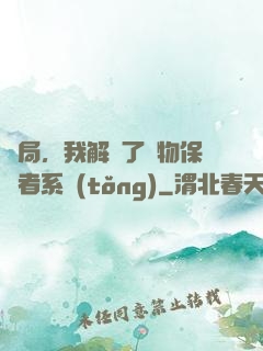 開局，我解鎖了動物保護者系統(tǒng)