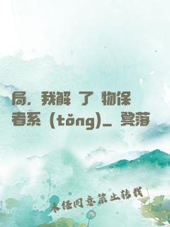 開局，我解鎖了動物保護者系統(tǒng)