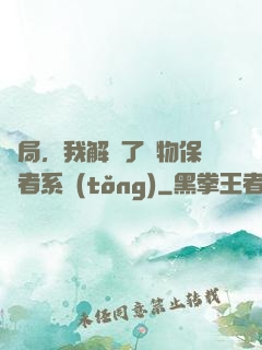 開局，我解鎖了動物保護者系統(tǒng)