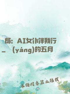 開局：AI女仆伴我行