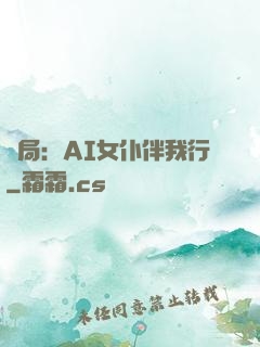 開局：AI女仆伴我行