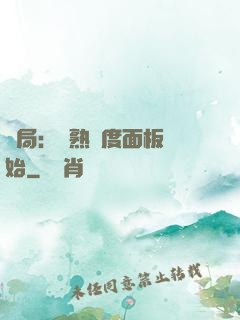 開局：從熟練度面板開始