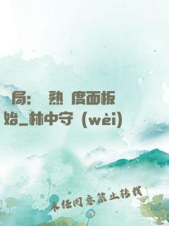 開局：從熟練度面板開始