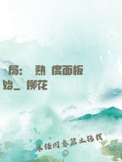 開局：從熟練度面板開始