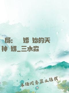 開局：從離婚開始的天神贅婿