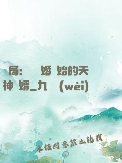 開局：從離婚開始的天神贅婿
