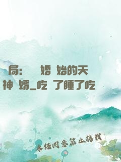 開局：從離婚開始的天神贅婿