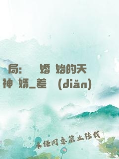 開局：從離婚開始的天神贅婿