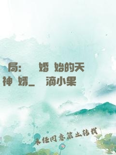 開局：從離婚開始的天神贅婿