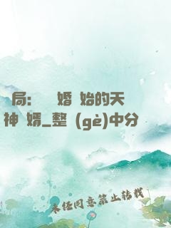 開局：從離婚開始的天神贅婿