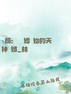 開局：從離婚開始的天神贅婿