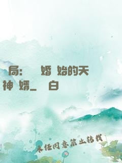 開局：從離婚開始的天神贅婿