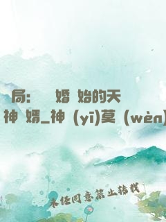 開局：從離婚開始的天神贅婿