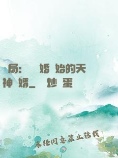 開局：從離婚開始的天神贅婿