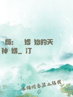 開局：從離婚開始的天神贅婿