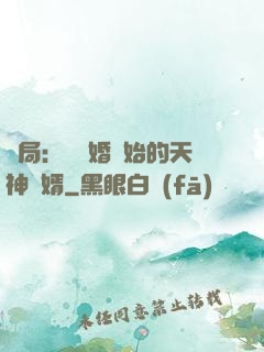 開局：從離婚開始的天神贅婿