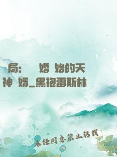 開局：從離婚開始的天神贅婿