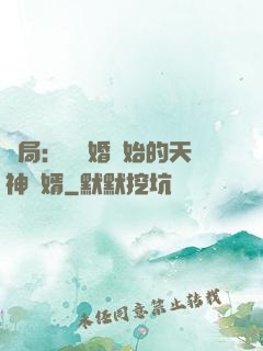 開局：從離婚開始的天神贅婿