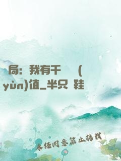 開局：我有千億氣運(yùn)值