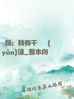 開局：我有千億氣運(yùn)值
