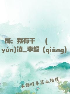 開局：我有千億氣運(yùn)值