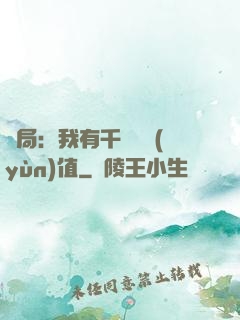 開局：我有千億氣運(yùn)值