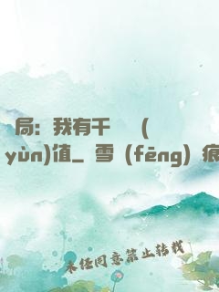 開局：我有千億氣運(yùn)值
