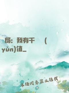 開局：我有千億氣運(yùn)值