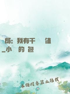 開局：我有千億氣運值