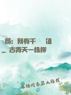 開局：我有千億氣運值