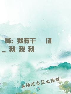 開局：我有千億氣運值